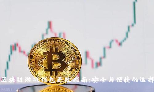 区块链游戏钱包更改指南：安全与便捷的选择