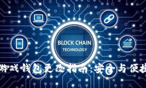 区块链游戏钱包更改指南：安全与便捷的选择