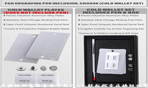 
区块链浏览器官方下载ULCY：轻松探索区块链世界