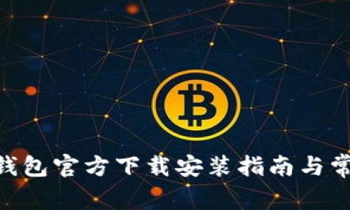 MetaMask钱包官方下载安装指南与常见问题解答