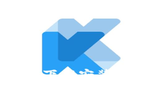 MetaMask钱包官方下载安装指南与常见问题解答