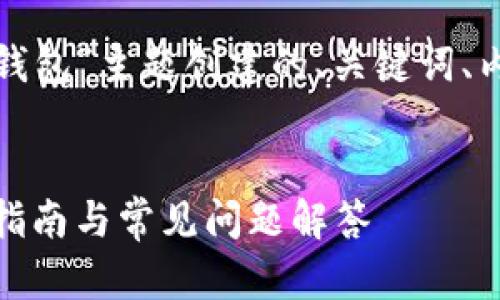 以下是为“小狐狸测试钱包”主题创建的、关键词、内容大纲以及问题分析。

  
小狐狸测试钱包：详尽指南与常见问题解答