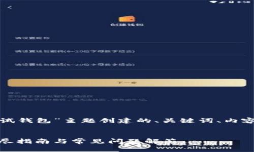 以下是为“小狐狸测试钱包”主题创建的、关键词、内容大纲以及问题分析。

  
小狐狸测试钱包：详尽指南与常见问题解答