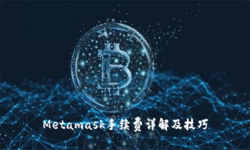 Metamask手续费详解及技巧