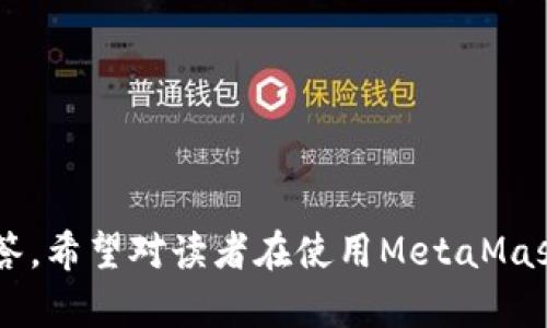 baioti如何在MetaMask钱包中设置和管理ETH/baioti  
MetaMask, ETH, 钱包设置, 加密货币/guanjianci  

## 主体大纲

1. **什么是MetaMask钱包**
   - MetaMask简介
   - MetaMask的功能与优势
   - 适用范围

2. **MetaMask钱包的安装**
   - 下载安装步骤
   - 创建新账户
   - 导入已有钱包

3. **MetaMask中ETH的设置**
   - 如何在MetaMask中添加ETH资产
   - ETH的充值与提取方法
   - GMV与主网络的切换

4. **管理ETH的安全措施**
   - 安全密码设置
   - 备份和恢复方式
   - 防范常见网络攻击

5. **使用MetaMask与ETH交易**
   - 如何查看ETH余额
   - 发送和接收ETH的流程
   - 交易与手续费的相关知识

6. **常见问题解答**
   - MetaMask使用中常见问题
   - ETH的设置与管理常见疑问
   - 网络连接问题及解决方案

## 内容

### 1. 什么是MetaMask钱包

#### MetaMask简介
MetaMask是一个广泛使用的加密货币钱包和浏览器扩展，它允许用户与以太坊区块链以及各种去中心化应用（DApp）进行互动。该钱包支持Ethereum/ERC20代币，使其成为以太坊生态系统的重要组成部分。

#### MetaMask的功能与优势
MetaMask允许用户安全地保存他们的私钥，进行交易，同时还能与多个区块链应用程序兼容。其简单易用的设计，使得即便是初学者也能快速上手。此外，MetaMask支持与多个设备同步，方便了用户的操作体验。

#### 适用范围
MetaMask适用范围广泛，能够用于去中心化金融（DeFi）、NFT交易、以及游戏等多个领域。对于需要频繁与区块链应用互动的用户，MetaMask无疑是一个理想的选择。

### 2. MetaMask钱包的安装

#### 下载安装步骤
首先，用户需访问MetaMask官方网站，根据自己的浏览器类型下载相应的扩展程序，支持Chrome、Firefox等多个浏览器。下载完成后，用户需要添加扩展并启用MetaMask。

#### 创建新账户
完成扩展安装后，用户需设置一个强密码，并且在下一个步骤中保存好助记词，这对账户的恢复至关重要。用户按照提示创建新账户，并完成相关设置后，即可登录MetaMask钱包。

#### 导入已有钱包
对于已有MetaMask用户，可以选择导入钱包的方式，通过输入助记词或私钥来恢复钱包。确保在安全的环境下进行操作，以避免泄露敏感信息。

### 3. MetaMask中ETH的设置

#### 如何在MetaMask中添加ETH资产
安装完成后，打开MetaMask，用户可以在界面中看到“资产”选项，点击后通过“添加资产”功能，将ETH添加到钱包中。用户需确保所选择的网络为Ethereum主网。

#### ETH的充值与提取方法
充值ETH非常简单，用户只需在MetaMask中复制其钱包地址，然后在交易所、其他钱包或合约中进行转账即可。提取ETH同样，通过点击“发送”功能，输入接收地址并确认相应的费用即可。

#### GMV与主网络的切换
MetaMask允许用户在主网络（Mainnet）和测试网络（如Ropsten、Rinkeby等）之间切换。在使用不同网络时，确保资产的兼容性，避免不必要的资产损失。

### 4. 管理ETH的安全措施

#### 安全密码设置
切勿使用简单的密码，建议使用组合字母、数字和特殊字符的复杂密码，并定期更换密码以提高安全性。此外，避免在公共场所使用钱包。

#### 备份和恢复方式
在创建钱包时，MetaMask提供的助记词是恢复钱包的重要信息，用户需要妥善保存。建议将其保存在安全的物理位置，并避免在线保存，以防盗窃。

#### 防范常见网络攻击
保持警惕，识别钓鱼网站及恶意链接，查看官网地址，确保MetaMask界面未被伪造。同时，也不要向任何人透露私钥或助记词，这都是访问钱包的关键。

### 5. 使用MetaMask与ETH交易

#### 如何查看ETH余额
在MetaMask打开后，用户可以在主页面查看自己的ETH余额，此外，还可以通过“交易记录”跟踪自己的交易历史和详细信息。

#### 发送和接收ETH的流程
发送ETH仅需填写接收地址和金额，确认交易后输入密码进行签名。接收ETH时, 用户只需提供自己的钱包地址给对方即可。需要注意，确保网络状态良好，以免影响交易的速度。

#### 交易与手续费的相关知识
在进行ETH交易时，用户需要了解以太坊网络的手续费机制，包括如何选择不同的Gas价格。Gas费用会影响交易确认的速度，用户可以根据自身需求选择合适的费用。

### 6. 常见问题解答

#### MetaMask使用中常见问题
很多用户在使用MetaMask时会遇到账户无法打开、网络连接不稳定等问题。一些常见的解决方案包括检查浏览器设置、清缓存、更新MetaMask版本等。

#### ETH的设置与管理常见疑问
在ETH的设置与管理中，用户可能会对如何有效管理资产产生疑问。建议使用分散管理的原则，不将所有数字资产存储在一个地址中，分散风险。

#### 网络连接问题及解决方案
如果MetaMask提示网络连接不佳，用户需要检查自己的网络设置，可能需要尝试重新连接网络或更换网络，确保稳定性。

### 7. 其他相关问题
1. 如何处理MetaMask中遇到的错误提示？
2. MetaMask中的Gas费设置如何才能更合理？
3. 如何确保钱包安全，而不丢失助记词？
4. ETH如何进行跨链交易的安全设置？
5. MetaMask是否支持代币的交换功能？
6. 交易被卡在Pending状态应该如何处理？
7. 如何进行多签钱包的设置与管理？

以上是对MetaMask钱包及ETH设置的详细讨论，并针对可能存在的问题进行了分析和解答。希望对读者在使用MetaMask时有所帮助。