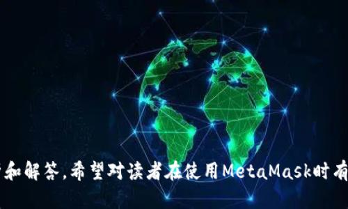 baioti如何在MetaMask钱包中设置和管理ETH/baioti  
MetaMask, ETH, 钱包设置, 加密货币/guanjianci  

## 主体大纲

1. **什么是MetaMask钱包**
   - MetaMask简介
   - MetaMask的功能与优势
   - 适用范围

2. **MetaMask钱包的安装**
   - 下载安装步骤
   - 创建新账户
   - 导入已有钱包

3. **MetaMask中ETH的设置**
   - 如何在MetaMask中添加ETH资产
   - ETH的充值与提取方法
   - GMV与主网络的切换

4. **管理ETH的安全措施**
   - 安全密码设置
   - 备份和恢复方式
   - 防范常见网络攻击

5. **使用MetaMask与ETH交易**
   - 如何查看ETH余额
   - 发送和接收ETH的流程
   - 交易与手续费的相关知识

6. **常见问题解答**
   - MetaMask使用中常见问题
   - ETH的设置与管理常见疑问
   - 网络连接问题及解决方案

## 内容

### 1. 什么是MetaMask钱包

#### MetaMask简介
MetaMask是一个广泛使用的加密货币钱包和浏览器扩展，它允许用户与以太坊区块链以及各种去中心化应用（DApp）进行互动。该钱包支持Ethereum/ERC20代币，使其成为以太坊生态系统的重要组成部分。

#### MetaMask的功能与优势
MetaMask允许用户安全地保存他们的私钥，进行交易，同时还能与多个区块链应用程序兼容。其简单易用的设计，使得即便是初学者也能快速上手。此外，MetaMask支持与多个设备同步，方便了用户的操作体验。

#### 适用范围
MetaMask适用范围广泛，能够用于去中心化金融（DeFi）、NFT交易、以及游戏等多个领域。对于需要频繁与区块链应用互动的用户，MetaMask无疑是一个理想的选择。

### 2. MetaMask钱包的安装

#### 下载安装步骤
首先，用户需访问MetaMask官方网站，根据自己的浏览器类型下载相应的扩展程序，支持Chrome、Firefox等多个浏览器。下载完成后，用户需要添加扩展并启用MetaMask。

#### 创建新账户
完成扩展安装后，用户需设置一个强密码，并且在下一个步骤中保存好助记词，这对账户的恢复至关重要。用户按照提示创建新账户，并完成相关设置后，即可登录MetaMask钱包。

#### 导入已有钱包
对于已有MetaMask用户，可以选择导入钱包的方式，通过输入助记词或私钥来恢复钱包。确保在安全的环境下进行操作，以避免泄露敏感信息。

### 3. MetaMask中ETH的设置

#### 如何在MetaMask中添加ETH资产
安装完成后，打开MetaMask，用户可以在界面中看到“资产”选项，点击后通过“添加资产”功能，将ETH添加到钱包中。用户需确保所选择的网络为Ethereum主网。

#### ETH的充值与提取方法
充值ETH非常简单，用户只需在MetaMask中复制其钱包地址，然后在交易所、其他钱包或合约中进行转账即可。提取ETH同样，通过点击“发送”功能，输入接收地址并确认相应的费用即可。

#### GMV与主网络的切换
MetaMask允许用户在主网络（Mainnet）和测试网络（如Ropsten、Rinkeby等）之间切换。在使用不同网络时，确保资产的兼容性，避免不必要的资产损失。

### 4. 管理ETH的安全措施

#### 安全密码设置
切勿使用简单的密码，建议使用组合字母、数字和特殊字符的复杂密码，并定期更换密码以提高安全性。此外，避免在公共场所使用钱包。

#### 备份和恢复方式
在创建钱包时，MetaMask提供的助记词是恢复钱包的重要信息，用户需要妥善保存。建议将其保存在安全的物理位置，并避免在线保存，以防盗窃。

#### 防范常见网络攻击
保持警惕，识别钓鱼网站及恶意链接，查看官网地址，确保MetaMask界面未被伪造。同时，也不要向任何人透露私钥或助记词，这都是访问钱包的关键。

### 5. 使用MetaMask与ETH交易

#### 如何查看ETH余额
在MetaMask打开后，用户可以在主页面查看自己的ETH余额，此外，还可以通过“交易记录”跟踪自己的交易历史和详细信息。

#### 发送和接收ETH的流程
发送ETH仅需填写接收地址和金额，确认交易后输入密码进行签名。接收ETH时, 用户只需提供自己的钱包地址给对方即可。需要注意，确保网络状态良好，以免影响交易的速度。

#### 交易与手续费的相关知识
在进行ETH交易时，用户需要了解以太坊网络的手续费机制，包括如何选择不同的Gas价格。Gas费用会影响交易确认的速度，用户可以根据自身需求选择合适的费用。

### 6. 常见问题解答

#### MetaMask使用中常见问题
很多用户在使用MetaMask时会遇到账户无法打开、网络连接不稳定等问题。一些常见的解决方案包括检查浏览器设置、清缓存、更新MetaMask版本等。

#### ETH的设置与管理常见疑问
在ETH的设置与管理中，用户可能会对如何有效管理资产产生疑问。建议使用分散管理的原则，不将所有数字资产存储在一个地址中，分散风险。

#### 网络连接问题及解决方案
如果MetaMask提示网络连接不佳，用户需要检查自己的网络设置，可能需要尝试重新连接网络或更换网络，确保稳定性。

### 7. 其他相关问题
1. 如何处理MetaMask中遇到的错误提示？
2. MetaMask中的Gas费设置如何才能更合理？
3. 如何确保钱包安全，而不丢失助记词？
4. ETH如何进行跨链交易的安全设置？
5. MetaMask是否支持代币的交换功能？
6. 交易被卡在Pending状态应该如何处理？
7. 如何进行多签钱包的设置与管理？

以上是对MetaMask钱包及ETH设置的详细讨论，并针对可能存在的问题进行了分析和解答。希望对读者在使用MetaMask时有所帮助。