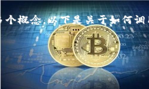 这样的话题非常广泛，涉及到区块链、以太坊、加密货币等多个概念。以下是关于如何调用MetaMask钱包app的、关键词以及内容主体大纲的建议。

:

如何轻松调用MetaMask钱包app进行加密交易