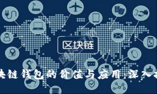 区块链钱包的价值与应用：深入探讨