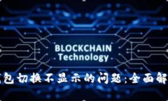 解决小狐狸钱包切换不显