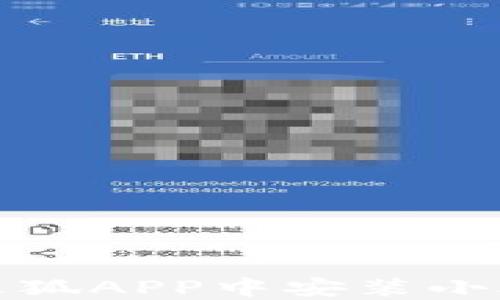 
如何在火狐APP中安装小狐狸钱包