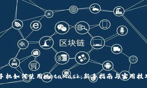 手机如何使用MetaMask：新手指南与实用技巧