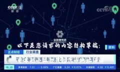 以下是您请求的内容结构