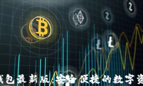 
小狐狸App钱包最新版：安全便捷的数字资产管理工具