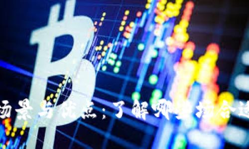 数字钱包的使用场景与优点：了解哪些场合适合使用数字钱包