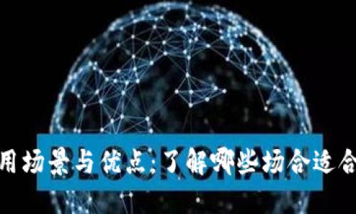 数字钱包的使用场景与优点：了解哪些场合适合使用数字钱包