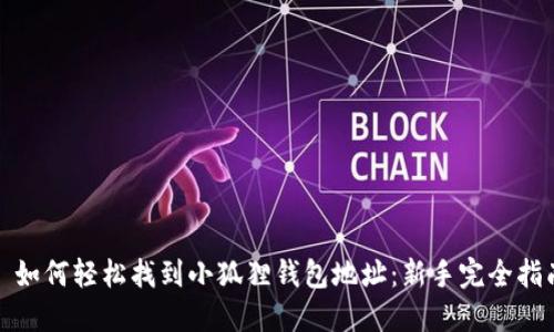 : 如何轻松找到小狐狸钱包地址：新手完全指南