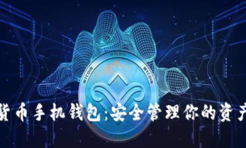 数字货币手机钱包：安全管理你的资产利器
