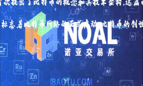 在2008年，中本聪（Satoshi Nakamoto）发布了一篇名为《比特币：一种点对点的电子现金系统》的白皮书，首次提出了比特币的概念和其技术架构。这篇白皮书于2008年10月31日发布在一个加密货币邮件列表上，主要是《metzdowd.com》上的密码学邮件列表。

2009年1月3日，中本聪在发布比特币的源代码时，启动了第一个比特币区块（又称“创世区块”或“区块0”），这标志着比特币网络的正式启动。比特币的创世区块包含了一条消息，引用了《泰晤士报》当天的日期，暗示了金融危机和中央银行的问题。

这些信息不仅仅标志着比特币的诞生，还显示出中本聪对金融创新和去中心化货币的追求。

如有更多具体问题，请随时询问！
