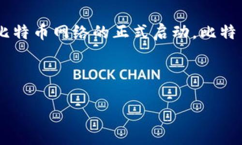 在2008年，中本聪（Satoshi Nakamoto）发布了一篇名为《比特币：一种点对点的电子现金系统》的白皮书，首次提出了比特币的概念和其技术架构。这篇白皮书于2008年10月31日发布在一个加密货币邮件列表上，主要是《metzdowd.com》上的密码学邮件列表。

2009年1月3日，中本聪在发布比特币的源代码时，启动了第一个比特币区块（又称“创世区块”或“区块0”），这标志着比特币网络的正式启动。比特币的创世区块包含了一条消息，引用了《泰晤士报》当天的日期，暗示了金融危机和中央银行的问题。

这些信息不仅仅标志着比特币的诞生，还显示出中本聪对金融创新和去中心化货币的追求。

如有更多具体问题，请随时询问！