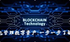 使用小狐狸钱包管理数字