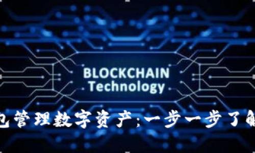 使用小狐狸钱包管理数字资产：一步一步了解千酷网的优势