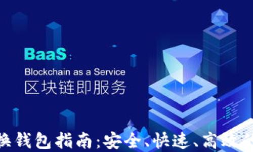 
数字货币换钱包指南：安全、快速、高效的操作步骤