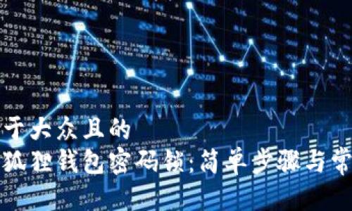 思考一个易于大众且的  
如何找回小狐狸钱包密码锁：简单步骤与常见问题解答