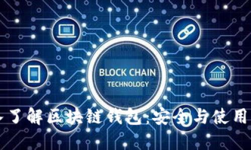 深入了解区块链钱包：安全与使用指南