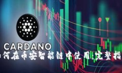 小狐狸钱包如何在币安智