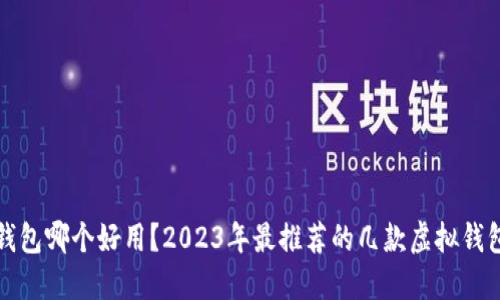 虚拟钱包哪个好用？2023年最推荐的几款虚拟钱包比较