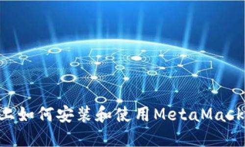 苹果电脑上如何安装和使用MetaMask：详细指南