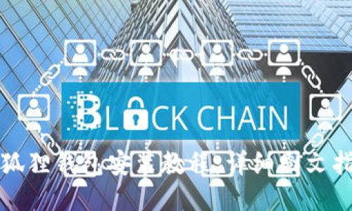 小狐狸钱包安装教程：详细图文指南