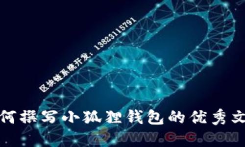 如何撰写小狐狸钱包的优秀文案