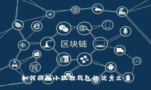 如何撰写小狐狸钱包的优秀文案