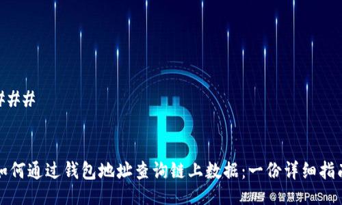 ### 


如何通过钱包地址查询链上数据：一份详细指南