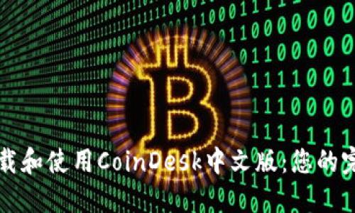 如何下载和使用CoinDesk中文版：您的完整指南