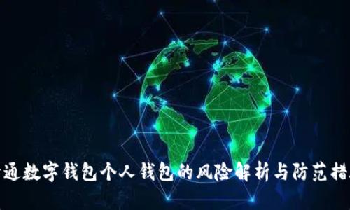 开通数字钱包个人钱包的风险解析与防范措施