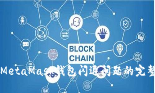 解决MetaMask钱包闪退问题的完整指南