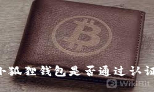 如何查询小狐狸钱包是否通过认证：详细指南