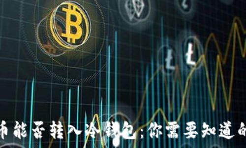   
虚拟币能否转入冷钱包：你需要知道的一切