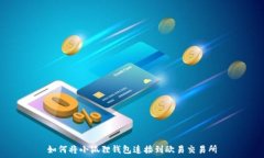   如何将小狐狸钱包连接到