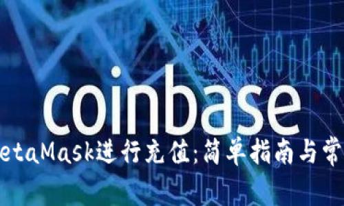如何通过MetaMask进行充值：简单指南与常见问题解析