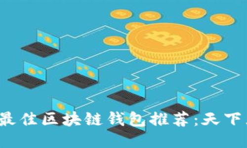 2023年最佳区块链钱包推荐：天下互通介绍