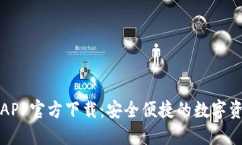 小狐狸钱包APP官方下载：安全便捷的数字资产管理工具