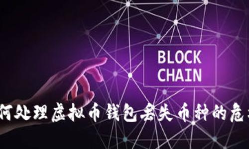 如何处理虚拟币钱包丢失币种的危机？