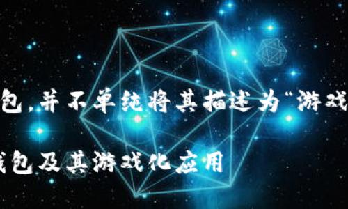 为了帮助你更好地理解虚拟币钱包，并不单纯将其描述为“游戏”，以下是一个结构化的内容方案：

虚拟币钱包详解：什么是虚拟币钱包及其游戏化应用