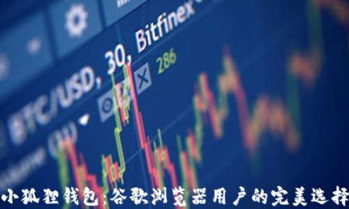 
小狐狸钱包：谷歌浏览器用户的完美选择