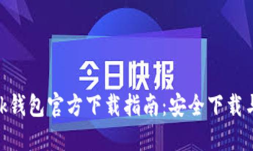 MetaMask钱包官方下载指南：安全下载与使用技巧