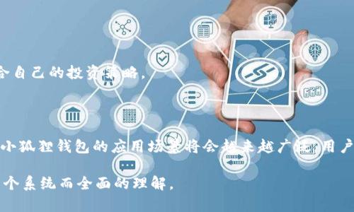 baioti小狐狸钱包数据包的完整指南/baioti
小狐狸钱包, 数据包, 加密货币, 区块链/guanjianci

## 内容主体大纲

### 1. 引言
   - 小狐狸钱包简介
   - 数据包的重要性

### 2. 小狐狸钱包的基本功能
   - 钱包创建与管理
   - 加密货币的存储与交易

### 3. 什么是数据包？
   - 数据包的定义
   - 数据包在区块链中的作用
   
### 4. 小狐狸钱包的数据包详解
   - 如何生成数据包
   - 数据包的组成部分
   - 数据包在数据安全中的角色

### 5. 使用小狐狸钱包数据包的好处
   - 提高安全性
   - 方便管理资产
   - 支持多种加密货币
   
### 6. 小狐狸钱包数据包使用注意事项
   - 数据包的备份与恢复
   - 常见问题及解决方案
   - 如何防止数据泄漏

### 7. 实际案例分享
   - 用户体验分享
   - 数据包使用成功案例

### 8. 常见问题解答
   - 小狐狸钱包怎么注册？
   - 数据包丢失该怎么办？
   - 如何保证数据包的安全性？
   - 小狐狸钱包支持哪些功能？
   - 如何更新小狐狸钱包版本？
   - 数据包的恢复过程怎样？
   - 如何选择合适的加密货币？

### 9. 结论
   - 小狐狸钱包数据包的未来展望

---

## 详细内容

### 1. 引言

随着加密货币的兴起，越来越多的人开始关注区块链技术和其相关应用，其中小狐狸钱包（MetaMask）作为一个广受欢迎的加密货币钱包，赢得了众多用户的喜欢。小狐狸钱包不仅提供了便捷的加密货币管理界面，同时允许用户与去中心化应用（dApps）进行互动。在这个职业的道路上，数据包的重要性尤为突出。

### 2. 小狐狸钱包的基本功能

小狐狸钱包是一款基于以太坊区块链的数字资产钱包，它的主要功能包括钱包创建与管理、加密货币的存储与交易等。用户可以通过它创建自己的钱包地址，购买、存储和交易各种加密货币，而这些功能都是通过数据包的支持实现的。

### 3. 什么是数据包？

在计算机网络中，数据包是信息传输的基本单位。在区块链的上下文中，数据包则指的是在链上进行交易或信息交流时所用的具体资料和参数。数据包的作用是确保交易的有效性、信息的完整性和安全性。

### 4. 小狐狸钱包的数据包详解

小狐狸钱包的数据包由多个部分组成，包括交易哈希、发起者地址、接收者地址、金额以及其他交易参数。用户在进行每一次交易时，实际上都是在生成一个新的数据包，这个数据包需要通过区块链网络的验证节点进行验证，从而确保交易的安全。

### 5. 使用小狐狸钱包数据包的好处

使用小狐狸钱包数据包的好处包括提高安全性、方便管理资产以及支持多种加密货币等。通过数据包的记录，用户能够清晰地查看自己的交易历史，确保每一个交易都能被追溯和核实。

### 6. 小狐狸钱包数据包使用注意事项

为了保障数据包的安全性，用户需要特别注意数据包的备份和恢复。若数据包丢失，将面临资产损失的风险。用户还需要了解如何防止数据泄漏，以保护自己的隐私及资金安全。

### 7. 实际案例分享

在实际应用中，有很多用户通过小狐狸钱包的数据包，成功实现了资产的管理和交易。例如，有用户通过转账功能成功将加密资产转移至交易所，然后顺利完成交易，获取了可观的收益。

### 8. 常见问题解答

#### 小狐狸钱包怎么注册？
注册小狐狸钱包实际上还是一个非常简单的过程，用户只需下载应用，然后按照引导步骤进行创建即可。需要注意的是，注册过程中会生成助记词，务必妥善保管，因为它是恢复钱包的重要凭证。

#### 数据包丢失该怎么办？
如果不小心丢失了数据包，可以通过备份的助记词进行恢复。用户可以重新导入助记词，从而找回自己之前的资产和交易记录。如果助记词也遗失，需要制定良好的备份措施。

#### 如何保证数据包的安全性？
用户可以通过设置强密码、启用两因素认证（2FA）等方式提高数据包的安全性。此外，避免将助记词和密码泄露给他人也是非常重要的保护措施。

#### 小狐狸钱包支持哪些功能？
小狐狸钱包支持多种功能，包括加密资产管理、交易记录查询、连接去中心化应用等。用户可以选择在钱包内完成各种加密交易，方便快捷。

#### 如何更新小狐狸钱包版本？
用户可以通过应用商店或小狐狸官网查看最新版本，下载更新即可。定期更新可以保障钱包的安全性和功能的流畅性。

#### 数据包的恢复过程怎样？
数据包的恢复过程通常是通过助记词来完成的。用户在恢复指引中输入助记词后，钱包将自动识别并还原相应的资产和交易记录。

#### 如何选择合适的加密货币？
选择合适的加密货币需要根据市场趋势、个人投资偏好以及风险承受能力来决定。用户可以通过各大财经网站查询相关信息，制定适合自己的投资策略。

### 9. 结论

小狐狸钱包作为一个功能强大、用户友好的加密货币钱包，其数据包在资产管理中起着至关重要的作用。随着区块链技术的不断发展，小狐狸钱包的应用场景将会越来越广泛，用户也应更加重视数据包的安全性和使用技巧，从而实现更智能的资产管理。

以上是关于“小狐狸钱包数据包”的内容大纲及详细介绍。通过各章节内容以及常见问题的解答，读者将对小狐狸钱包及其数据包有一个系统而全面的理解。