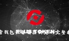 加密钱包设备解除绑定的